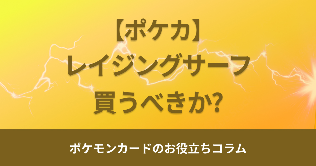 レイジングサーフは買うべきか？当たりカードや当たり確率・期待値を解説